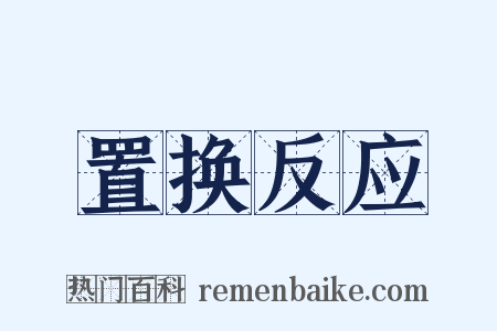 置换反应是什么意思的图片